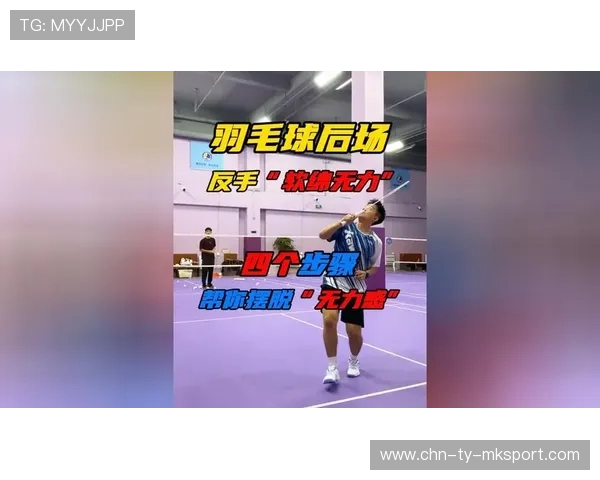 羽毛球后场劈杀：每一次震响都彰显力量与艺术